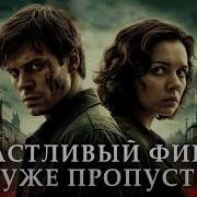Счастливый Финал Мы Уже Пропустили