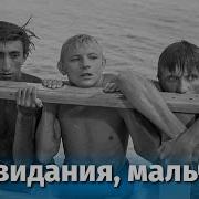 Балтер До Свидания Мальчики