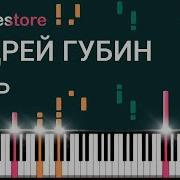 Ночь Губин На Пианино