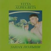 Vitya Запах Полыни