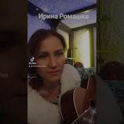 Ирина Ромашка Песни Под Гитару