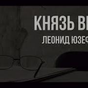Юзефович Князь Ветра