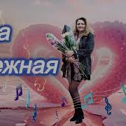 Верв Снежная Разбитая Судьба