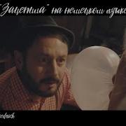 Зацепила Меня На Немецком Языке