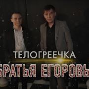 Братья Егоровы Альбом 2023