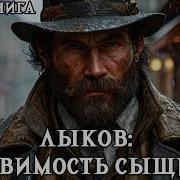 Аудикниги О Сыщике Лыкове