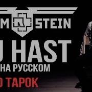 Du Hast Radio Tapok