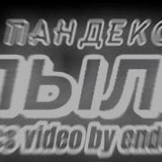 Пародия Пандекс Моргенштерна