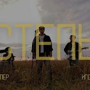 Ицык Цыпер Степь
