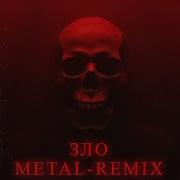 Зло Metal Remix By Bogaznik