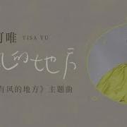 去有风的地方