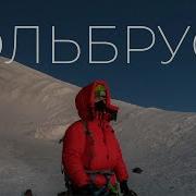 Эльбрус Восхождение