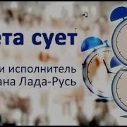 Суета Сует Песня Светланы Лады Русь