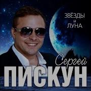 Сергей Пискун Звезды И Луна