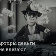 По Квартирам Полковников Хранится Половина Бюджета России Заповедник Выпуск 77 Сюжет 2