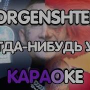 Я Когда Нибудь Уйду Минус