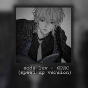 Soda Luv Ялрс Speedup