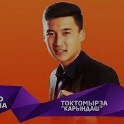 Токтомырза Карындаш Жаны Ыр 2019