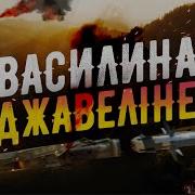 Василино Джавеліне