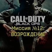 Прохождение Call Of Duty Black Ops Миссия 13 Возрождение Остров Возрождения