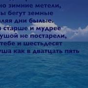 Улетают Наши Годы На 60 И Летие