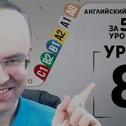 Английский За 50 Уроков Урок 8