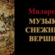 Музыка Снежных Вершин