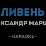 Александр Маршал Ливень Караоке