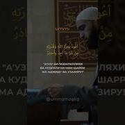 Агузу Биллахи Ва Кудратихи