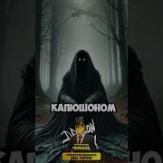 Кто Такой Монстр На Колени На Колени