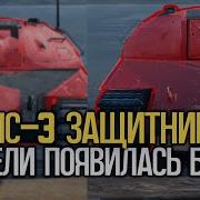 Ис 3 Защитник Wot Blitz