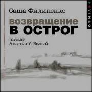 Саша Филипенко Возвращение В Острог
