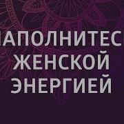 Медитация Наполнение Женской Энергией Раскрытие Сердечной Чакры