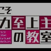 Youkoso Jitsuryoku Shijou Shugi No Kyoushitsu E Op Opening Feat