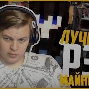 Пятёрка Смотрит Лучший Реп В Майнкрафте