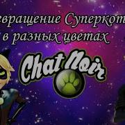 Превращение Хлои В Разных Цветах
