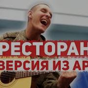 Руслан Набиев По Ресторанам На Гитаре Армейский Кавер 23 By Arslan Раиль Арсланов