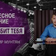 Владимир Мунтян Бог Любит Тебя