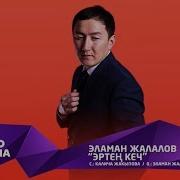 Эламан Жалалов Эртен Кеч Жаны 2019