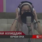 Махина Ахлидин Кучои Оча