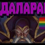 Озвучка Архимага Warcraft 3 Reforged За Даларан