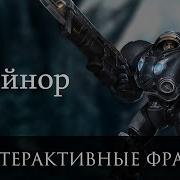 Heroes Of The Storm Реплики Рейнора