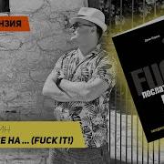 Джон Паркин Послать Всё На