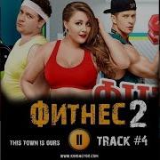 Песня С Сериала Фитнес