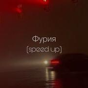 Фурия Speed Up