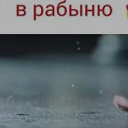Император Влюбился В Рабыню