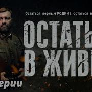 Остатся В Живых Фильм