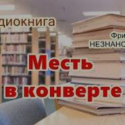 Фридрих Незнанский