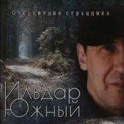 Эльдар Южный Последний Концерт