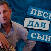 Паша Гармонист Песня Для Сына Авторская